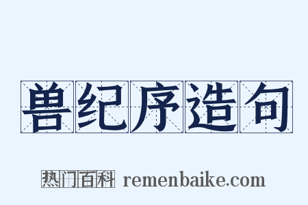 兽纪序造句是什么意思的图片